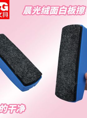 晨光耐用白板擦绒面带磁性高档ASC99363白板擦办公教学家用擦白板