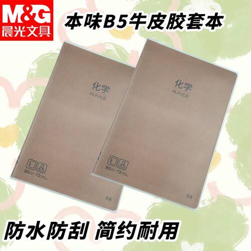 晨光B5牛皮胶套学生化学科目本作业本课堂作业笔记本文具MPY4RK95