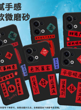 适用opporeno11f手机壳reno12f/reno13/reno13fs简约reno13f财源广进findx8潮流PKB110情侣诸事顺利红包耐磨
