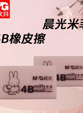 晨光米菲4B橡皮FXP96319/20中小学生卡通考试办公专用少屑橡皮擦