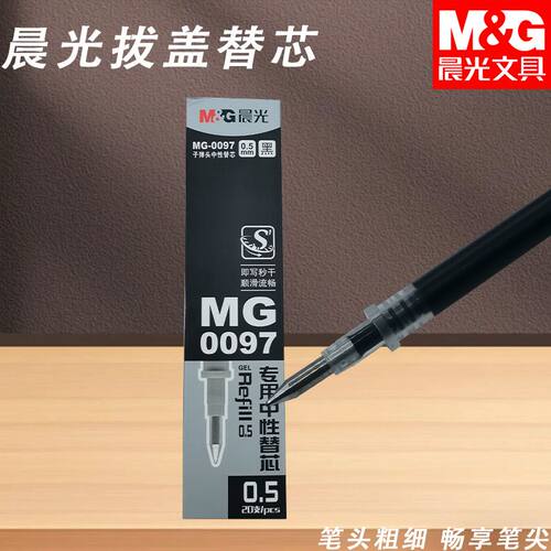 晨光MG0097拔盖替芯秒干中性笔芯签字笔芯黑0.5子弹头书写顺滑用