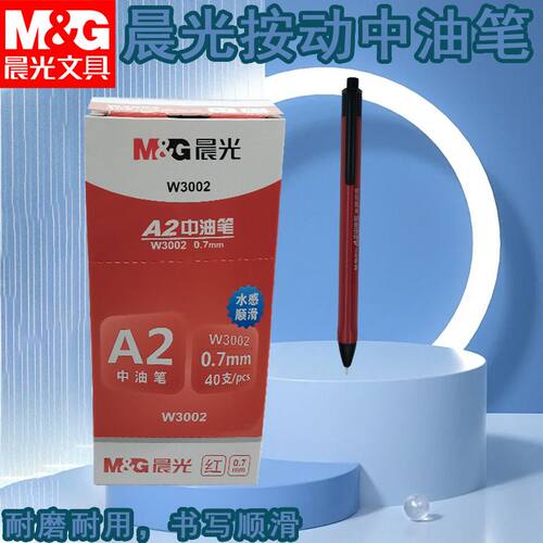 晨光学生油笔按动顺滑书写ABPW3002签字专用油性针管中油笔圆柱