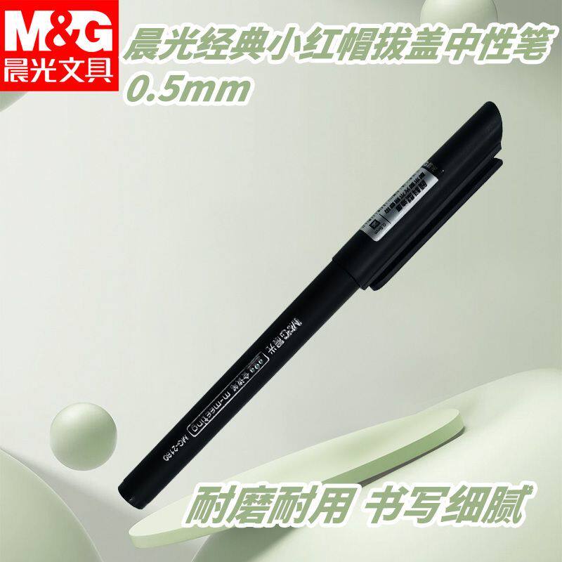晨光拔盖中性笔办公会议MG2180黑勾线笔商务办公纤维笔尖书写细腻
