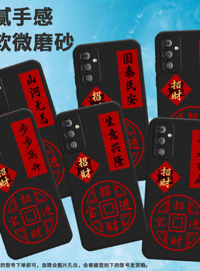 适用三星f02s手机壳f14/f55/f12前程似锦保护套f04男女款f41国潮f62情侣f13新款f22商务f15磨砂SM-E146B轻薄
