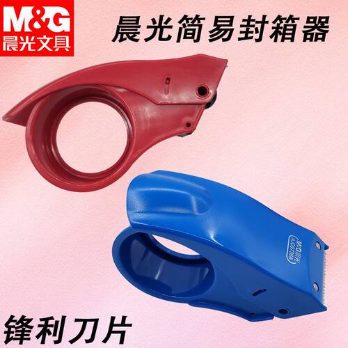 晨光AJD97368简易式封箱器48mm铁质胶纸胶带机胶布胶纸胶带切割器