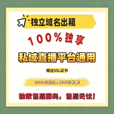 独立域名出租私域直播平台通用100%独享24小时在线SSL证书