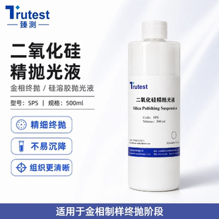 臻测二氧化硅精抛光液 金相抛光液 硅溶胶终抛液 500ml SPS