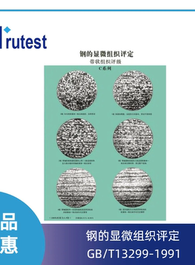 金相挂图 标准图谱 钢的显微组织评定挂图（GB/T13299-1991）