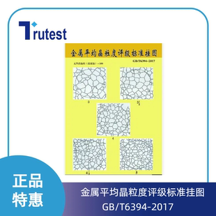 金相挂图 金相图谱 金属平均晶粒度评级标准挂图（GB/T6394-2017)