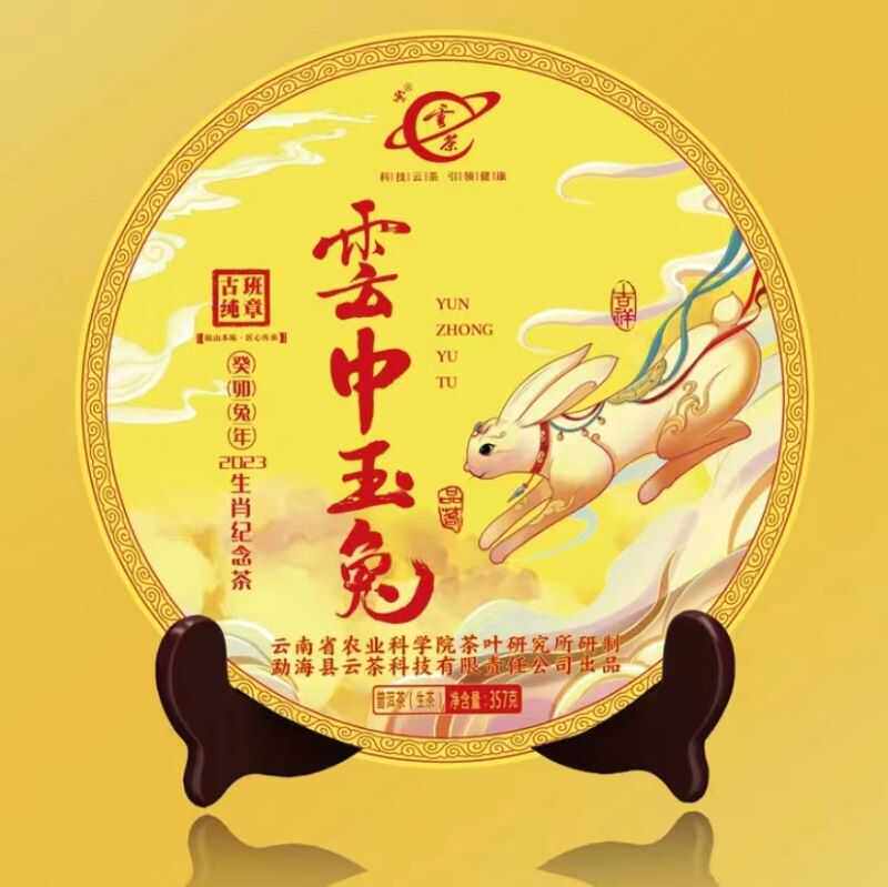 普洱茶新款云茶2023生肖纪念饼云中玉兔生茶饼送礼收藏佳品HOT
