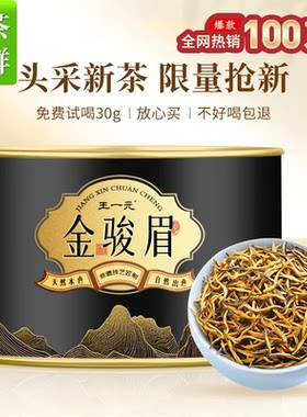 红茶武夷金骏眉一级100g新茶装茶叶春茶蜜香型嫩芽年货送礼自饮