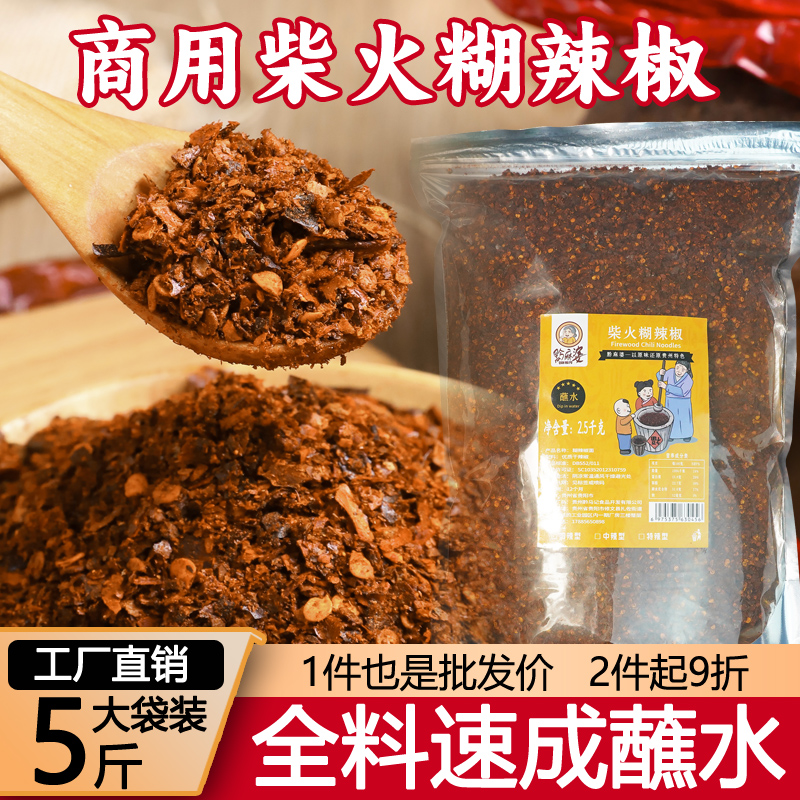 【5斤商用】贵州蘸水特产柴火胡辣椒面蘸料遵义糊辣椒火锅凉拌
