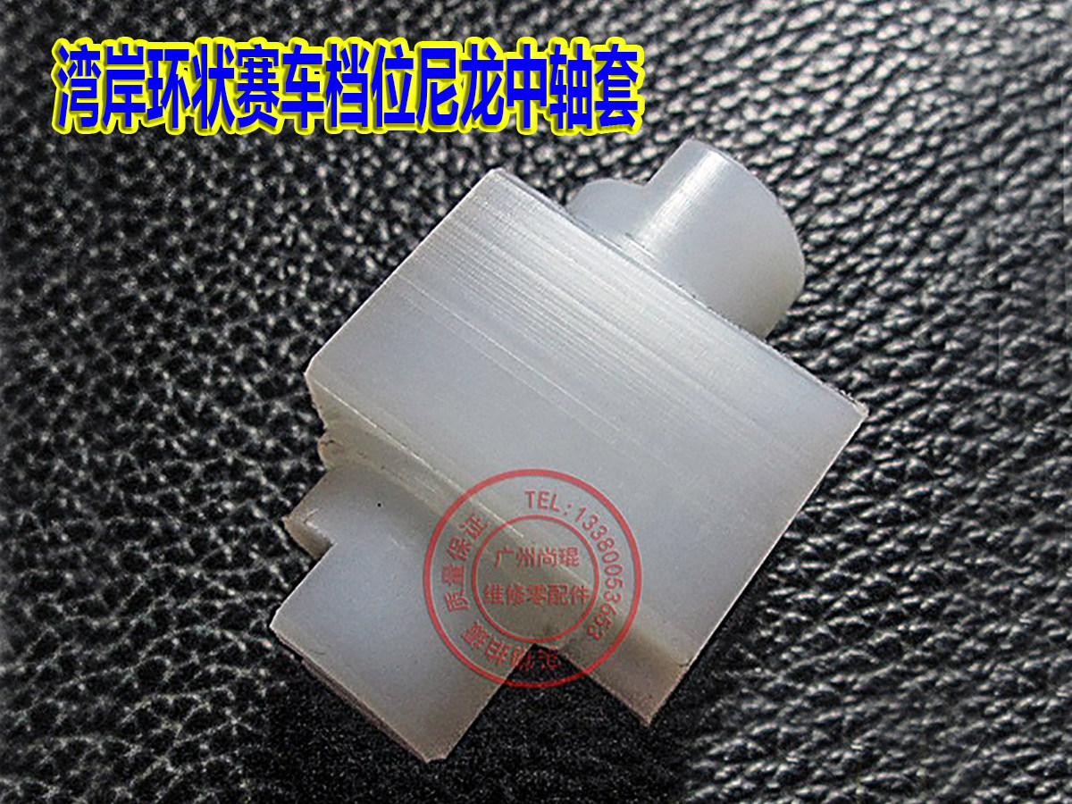 湾岸轴套3DX+赛车六档波棍适配用 模拟机环状赛车档位尼龙中轴套