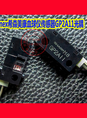 Sysmex希森美康CA1500/CA7000传感应器KR1207-AA02LF 光耦GP2A11