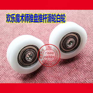 超级马戏团配件 欢乐魔术师推盘推杆滑轮白轮子耐用22mm推盘轴承