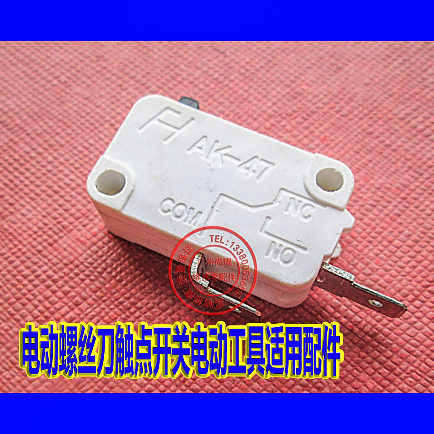 切割机角铝电动螺丝刀触点开关图片