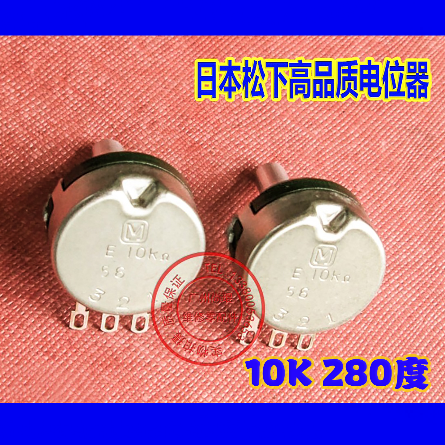 射水机游戏机耐用电位器 10K20F定位器章鱼射水机用松下M牌电位器