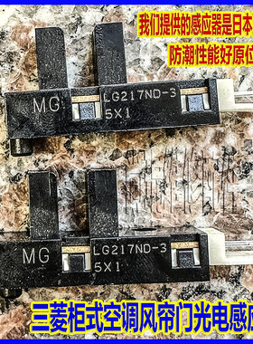 三菱电机空调柜机升降门光电开关