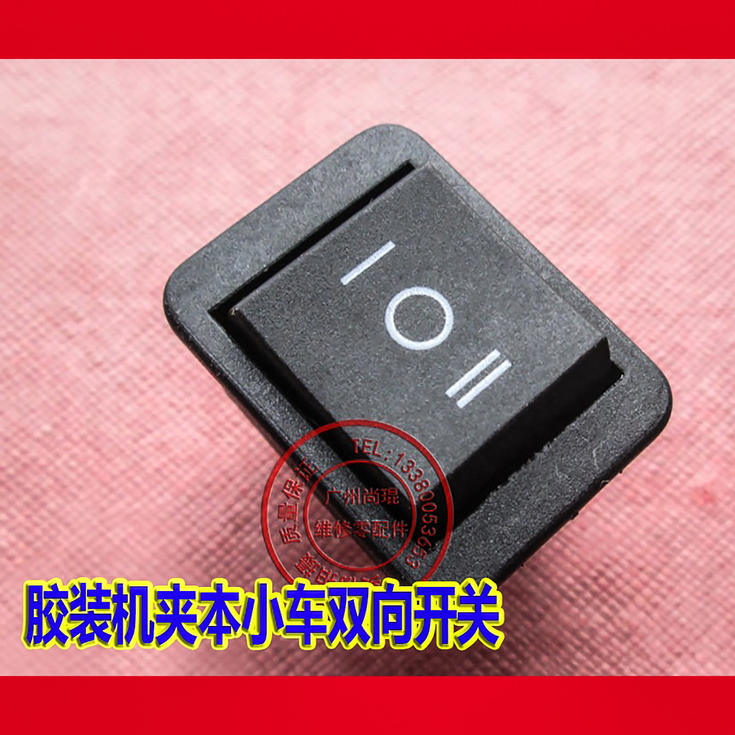香宝五豪系列胶装机夹本小车开关图片