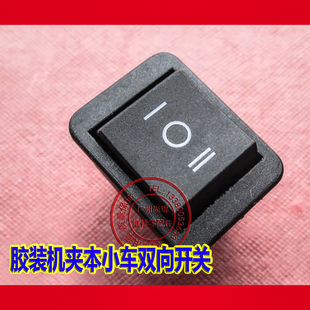 香宝五豪系列胶装机升降小车双向开关 惠宝950胶装机明月夹本开关