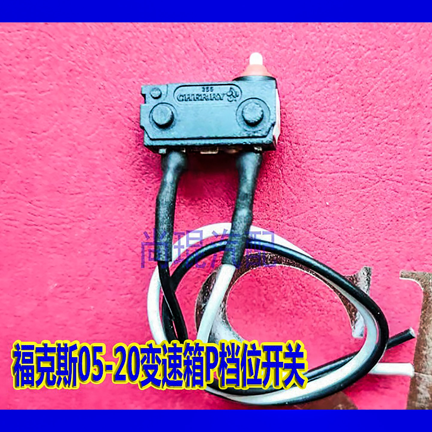经典福克斯变速箱开关