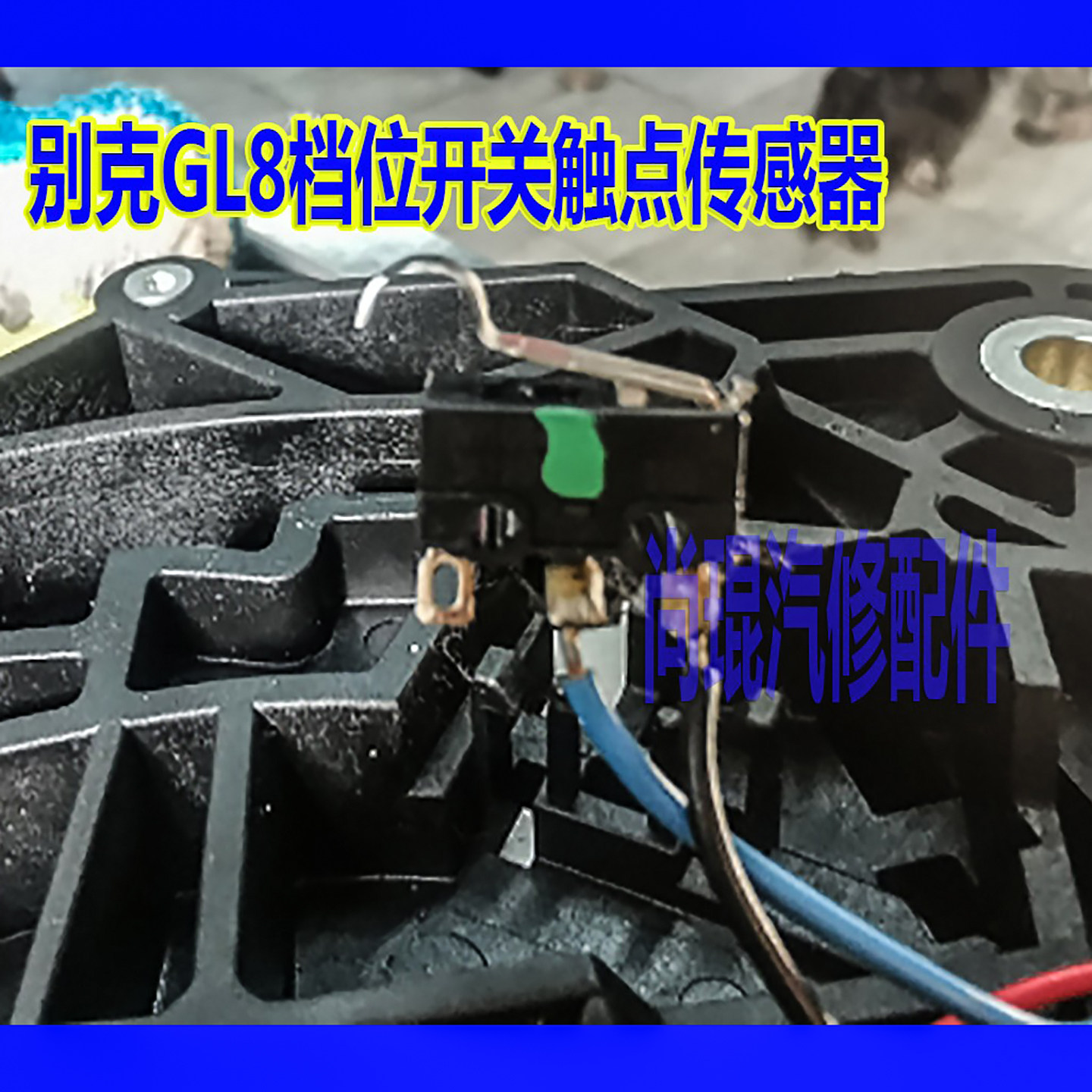 GL6别克荣御君越英朗GL8传感器 雪佛兰科鲁兹档位开关探界者微动