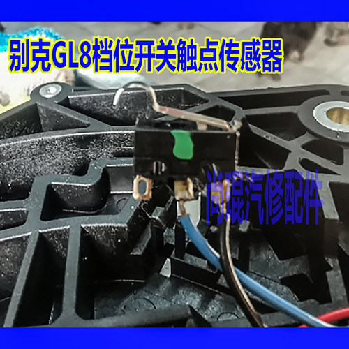 别克GL6君越英朗gl8传感器开关