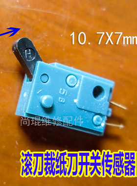理想一体速印机MZ730/770E/A790U/990/MV7690C触点传感器切刀开关