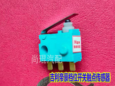 吉利汽车档位开关传感器EC7