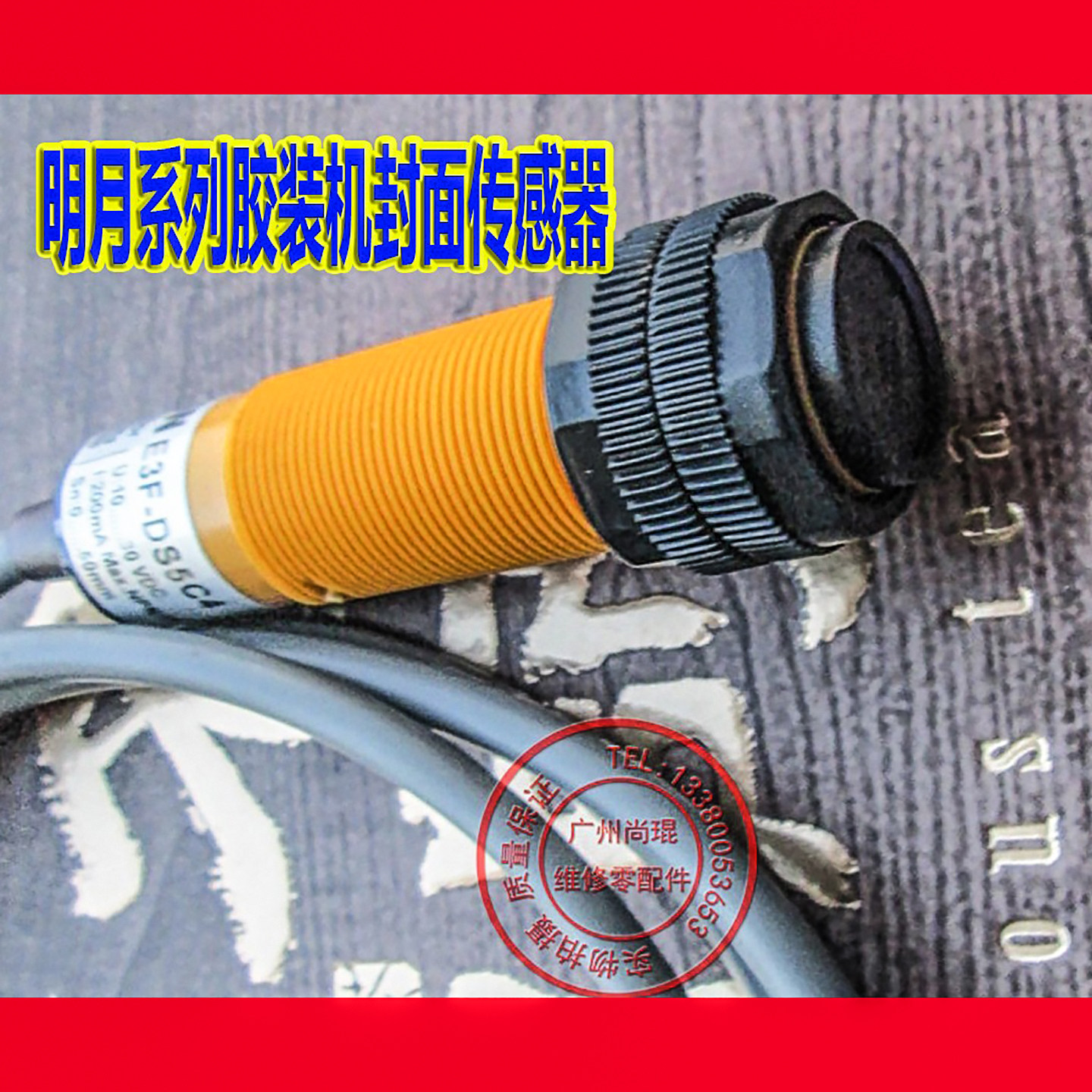 明月胶装机封面传感器感应器图片