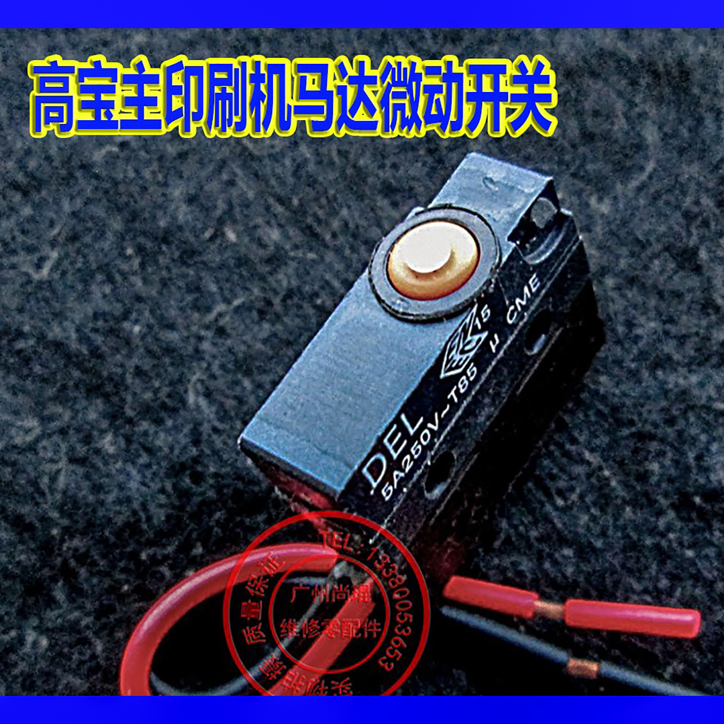 高宝马达微动开关印刷机限位