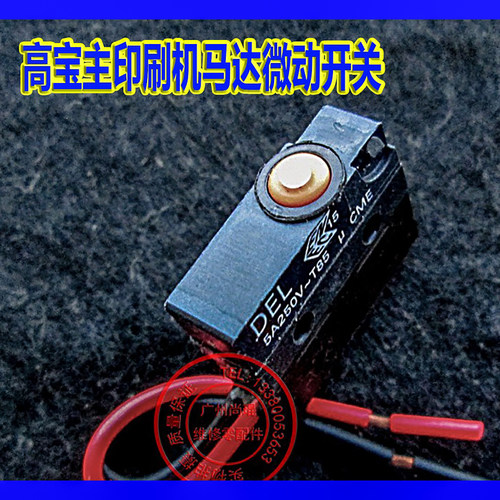 高宝马达微动开关印刷机限位