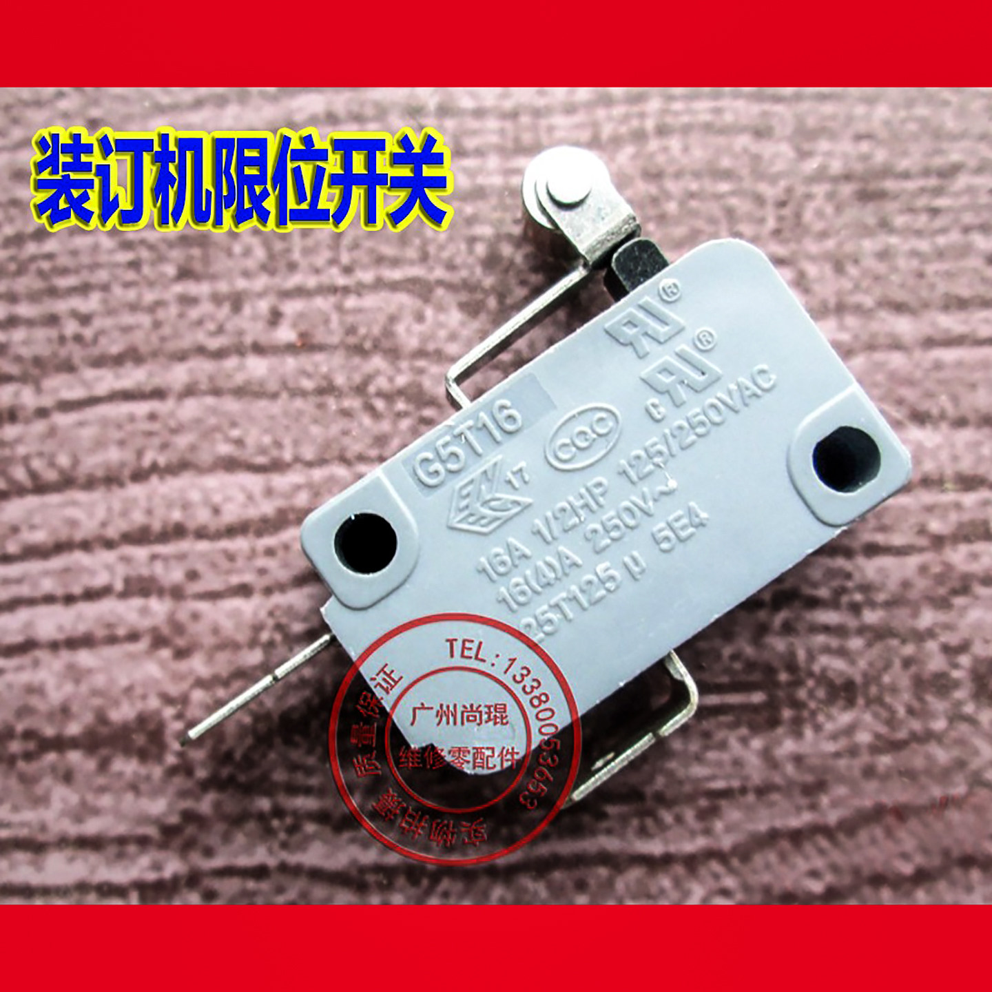 惠宝950无线胶装机小车行程开关图片