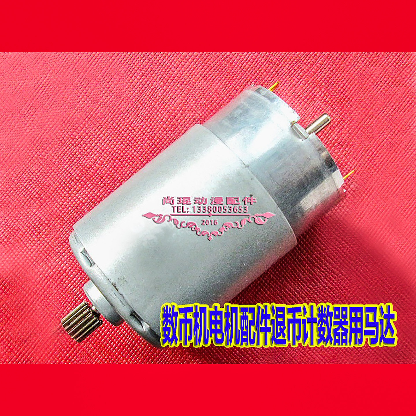 退币数币机计数器24V电机 咖啡机小冰箱马达电机带齿轮16齿直流DC