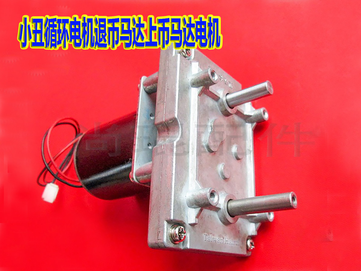 马戏团马达配件欢乐小丑原装退币计数器 宝贝熊猫用双输出轴电机