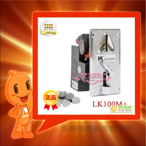 俐康LK-100M+比较式投币器游戏机配件 原装合金面板侧投投币器