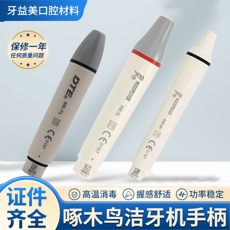正品牙科DTE洁牙机手柄啄木鸟手柄洗牙机冲洗口腔设备洁牙机手柄
