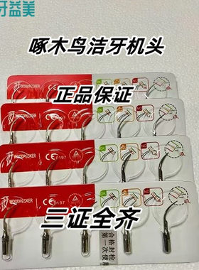 牙科啄木鸟洁牙机超声波工作尖