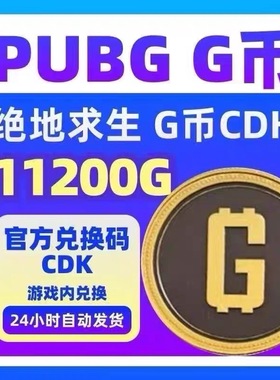 pubgG币绝地求生11200GB官方CDK兑换码充值吃鸡皮肤点券充值金币