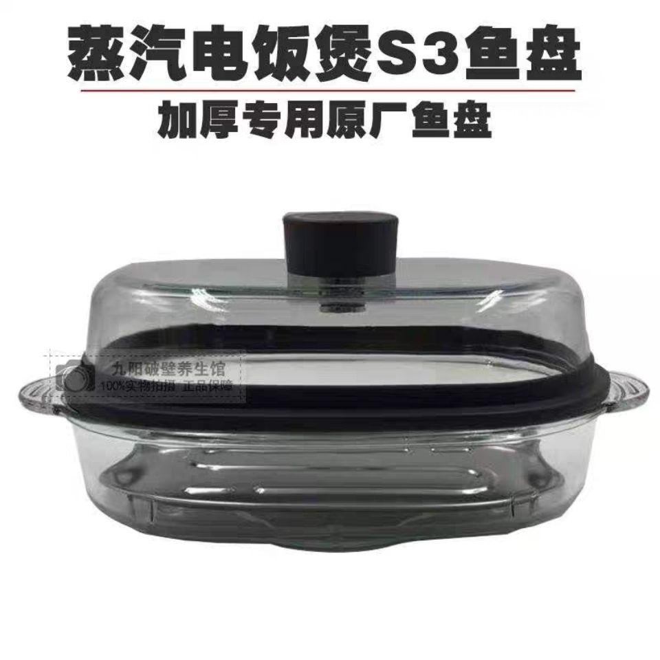 九阳原厂正品F-S3P02，F-S5P02玻璃 鱼盘，专属蒸汽加热电饭煲