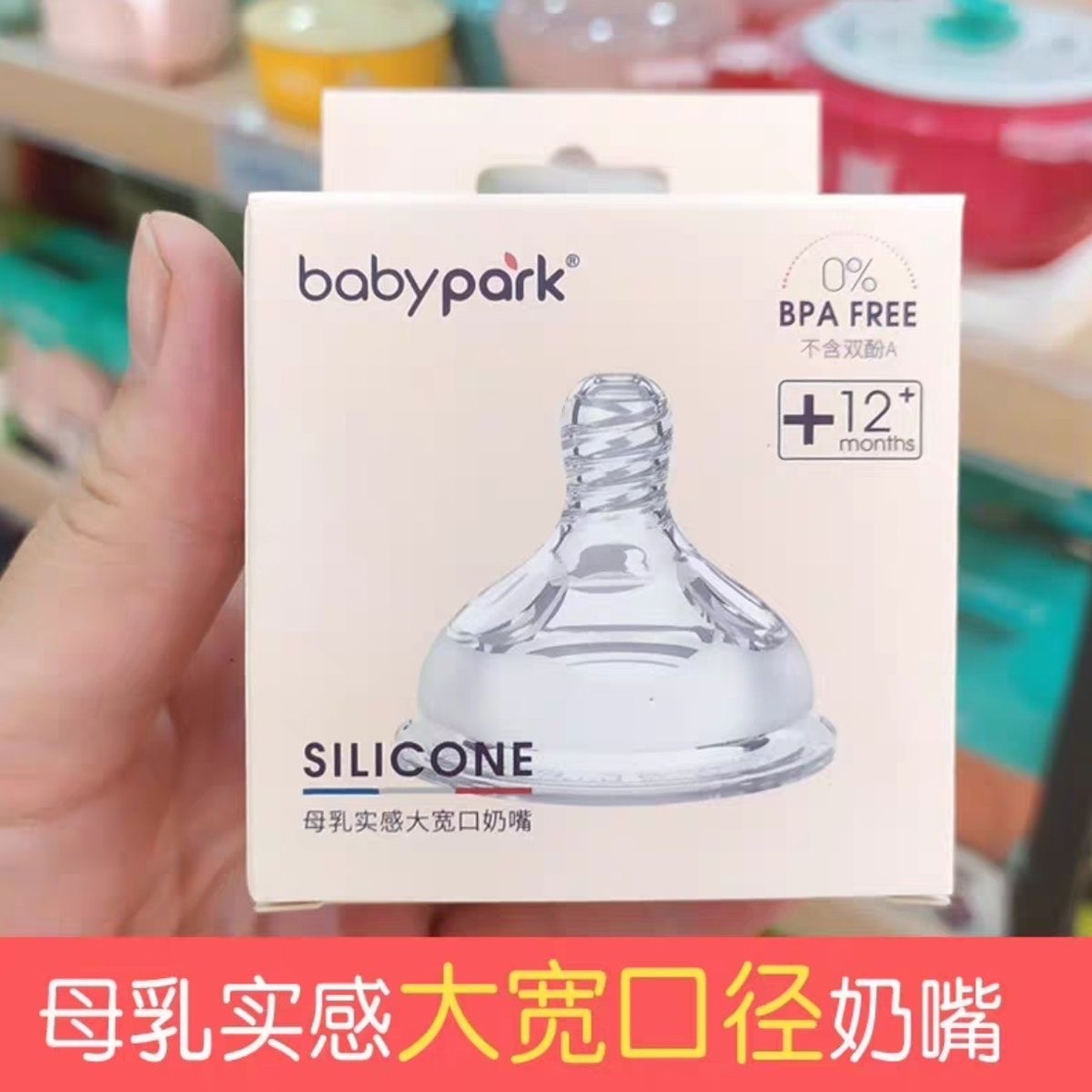 babypark奶嘴奶瓶吸管原装配件5.5cm宽口径奶嘴鸭嘴饮水嘴