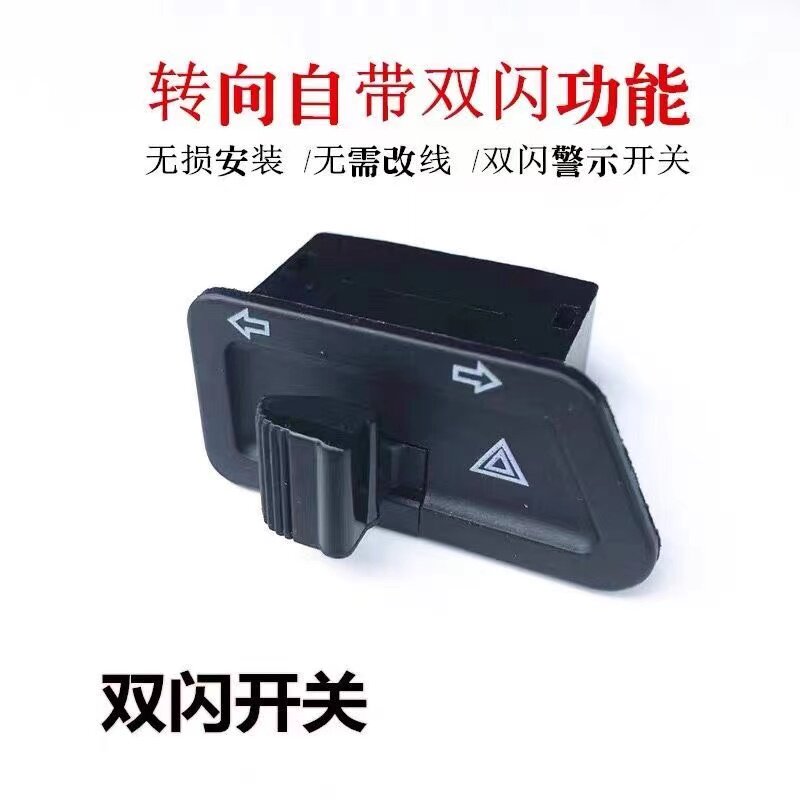 电动车踏板摩托车双闪转向一体开电动车开关