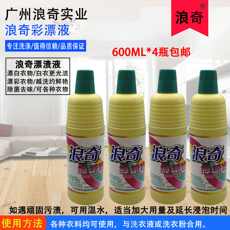 浪奇天丽彩漂液600g*4瓶彩色衣物漂渍液漂白剂去除污渍辟异味护色