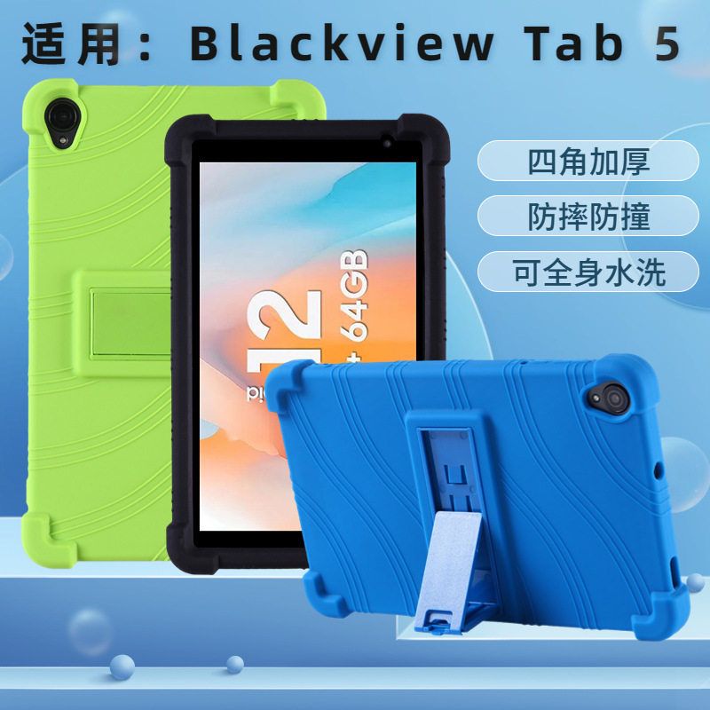 适用Blackview Tab 5平板电脑保护套8英寸全包防摔硅胶套支架壳套