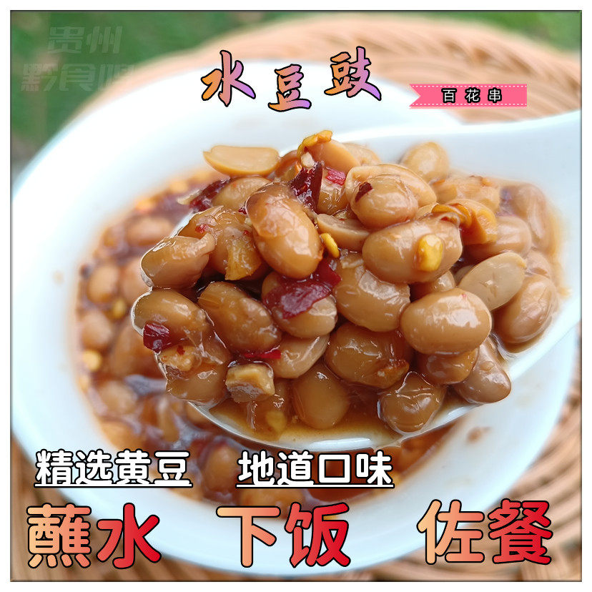 水豆豉贵州特产开胃臭豆豉农家风味辣椒酱下饭菜280g百花串原滋味