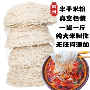贵州米粉半干米粉5斤装纯大米无添加贵州特产牛肉粉羊肉粉专用粉