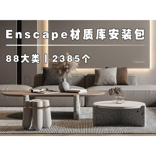 Enscape材质库合集2385个调好ens材质SU材质库