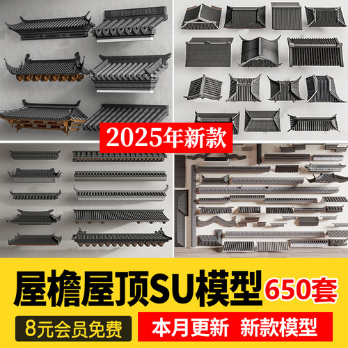 中式建筑门头四合院民房民居构建屋檐屋顶门楼牌坊檐枋SU模型素材