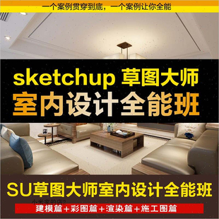 室内设计Sketchup零基础全流程视频SU草图大师建模彩平En渲染教程