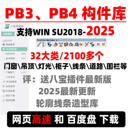 PB4草图大师SU插件PB3构件库门窗吊顶道路灯光衣柜轮廓放样八宝